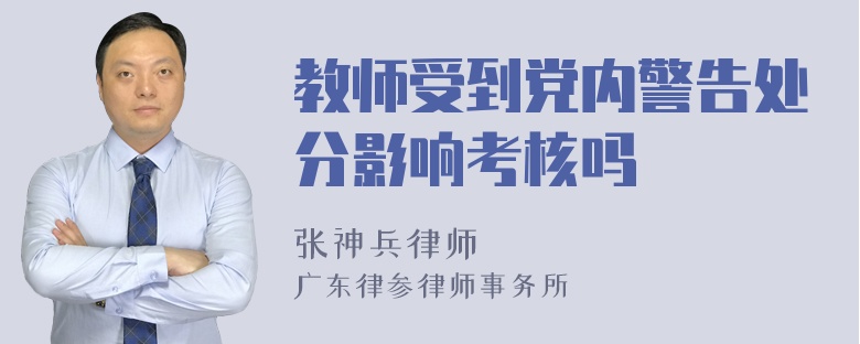 教师受到党内警告处分影响考核吗