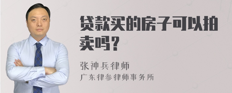 贷款买的房子可以拍卖吗？