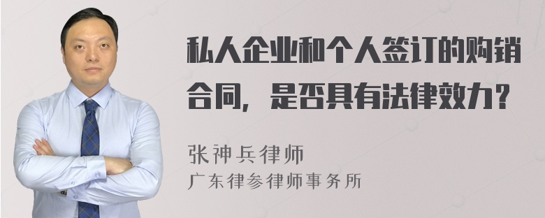 私人企业和个人签订的购销合同，是否具有法律效力？