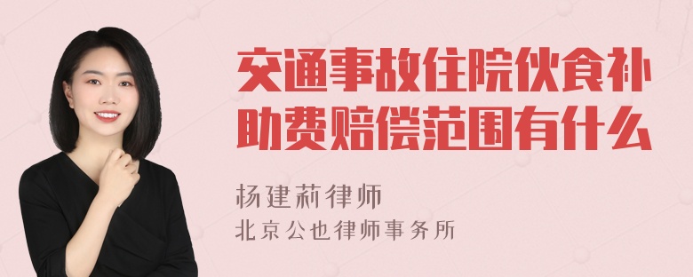 交通事故住院伙食补助费赔偿范围有什么