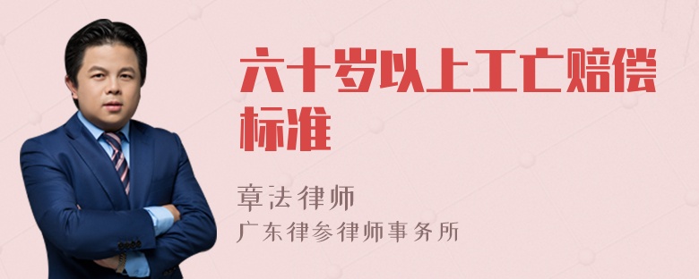 六十岁以上工亡赔偿标准
