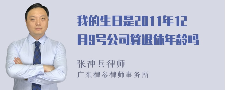 我的生日是2011年12月9号公司算退休年龄吗