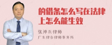 的借条怎么写在法律上怎么能生效