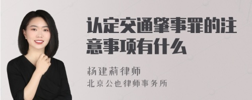 认定交通肇事罪的注意事项有什么