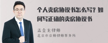 个人卖房协议书怎么写？如何写正确的卖房协议书