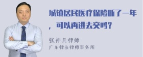 城镇居民医疗保险断了一年，可以再进去交吗？