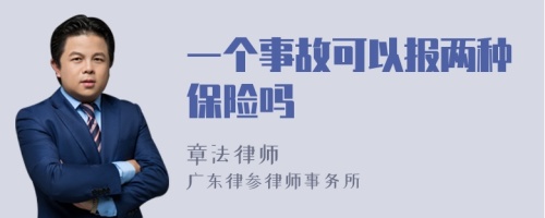 一个事故可以报两种保险吗