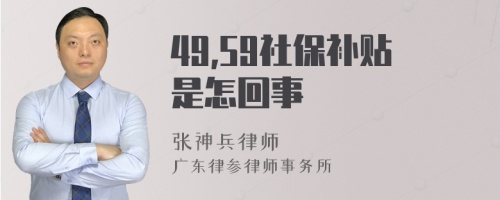 49,59社保补贴是怎回事