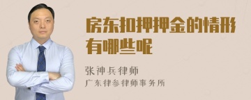 房东扣押押金的情形有哪些呢