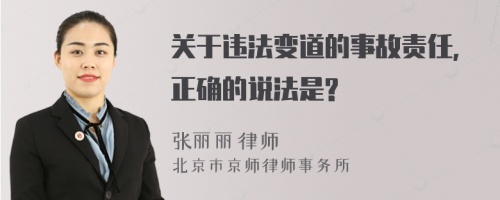 关于违法变道的事故责任,正确的说法是?