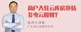 商户入驻云库房补贴多少云股权?