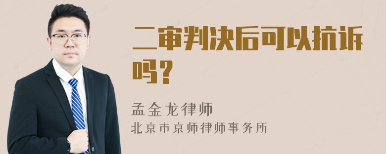 二审判决后可以抗诉吗？