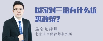 国家对三胎有什么优惠政策？