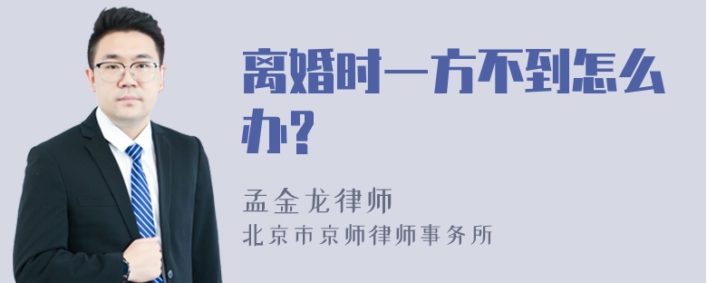 离婚时一方不到怎么办?