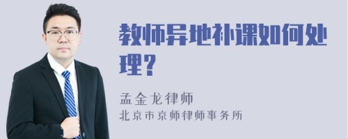 教师异地补课如何处理？