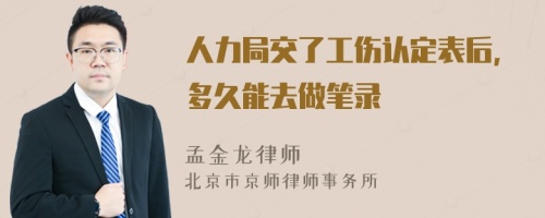 人力局交了工伤认定表后，多久能去做笔录