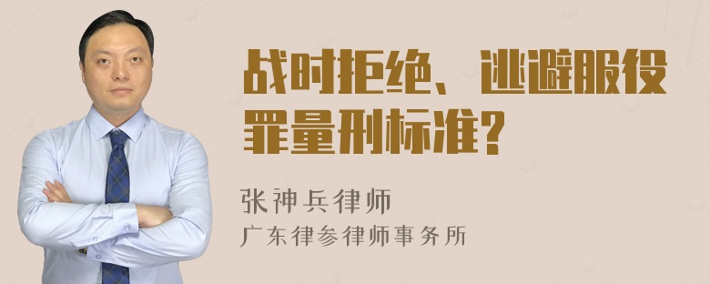 战时拒绝、逃避服役罪量刑标准?