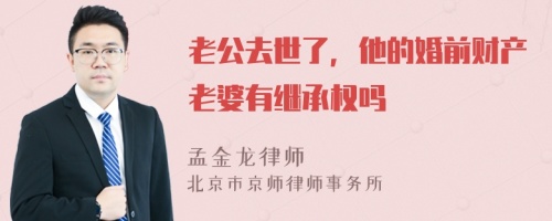 老公去世了，他的婚前财产老婆有继承权吗