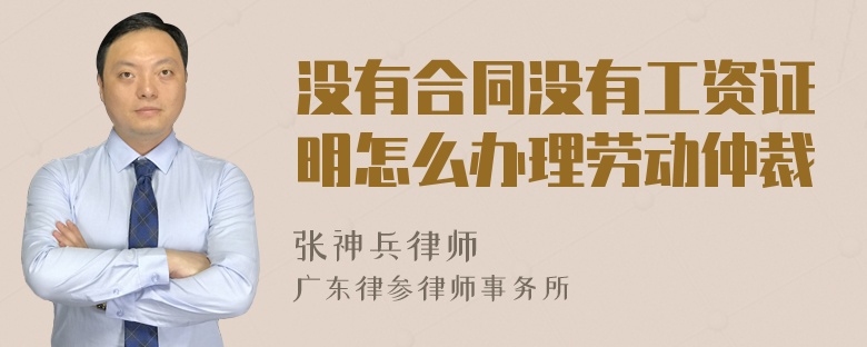 没有合同没有工资证明怎么办理劳动仲裁