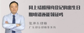 网上结婚预约登记的出生日期填错还能领证吗