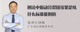 刑法中煽动分裂国家罪是以什么标准量刑的