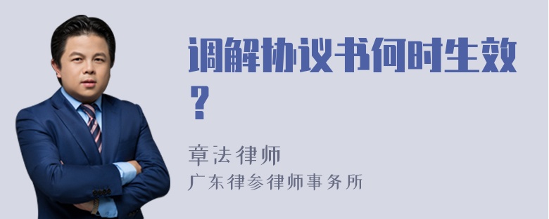 调解协议书何时生效？