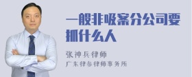 一般非吸案分公司要抓什么人