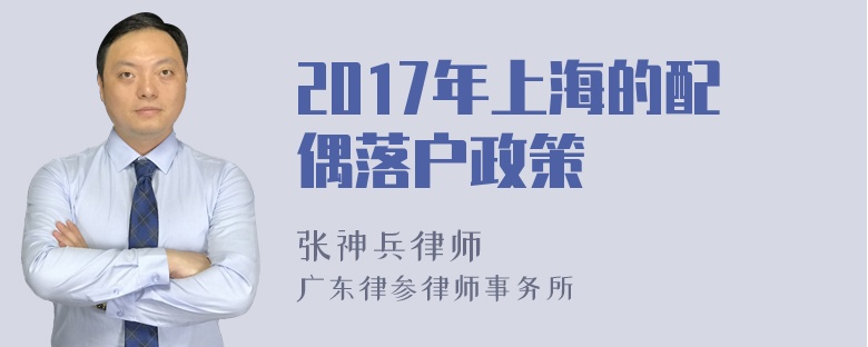 2017年上海的配偶落户政策