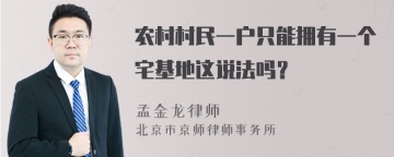 农村村民一户只能拥有一个宅基地这说法吗？