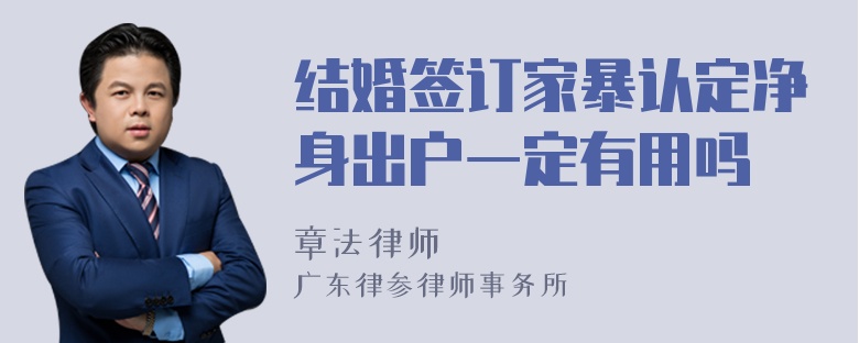 结婚签订家暴认定净身出户一定有用吗