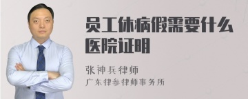 员工休病假需要什么医院证明