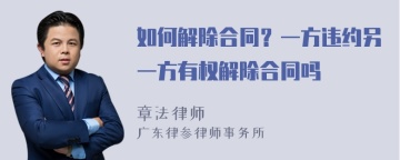 如何解除合同？一方违约另一方有权解除合同吗