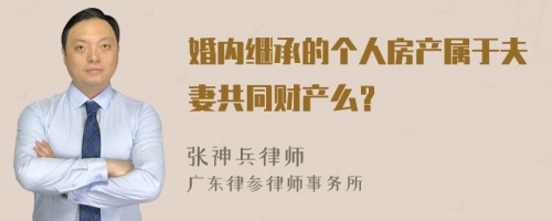 婚内继承的个人房产属于夫妻共同财产么？