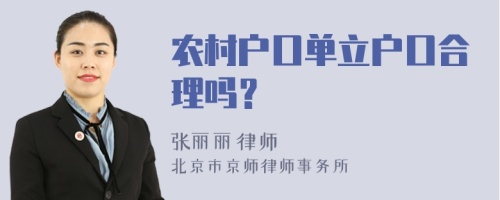 农村户口单立户口合理吗？