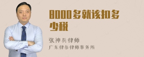 8000多就该扣多少税