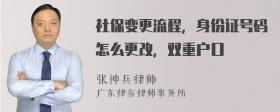 社保变更流程，身份证号码怎么更改，双重户口