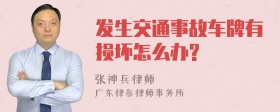 发生交通事故车牌有损坏怎么办?