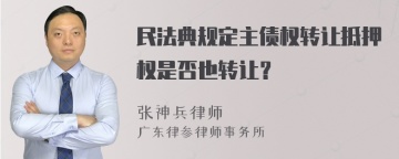 民法典规定主债权转让抵押权是否也转让？