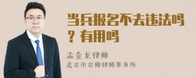 当兵报名不去违法吗？有用吗