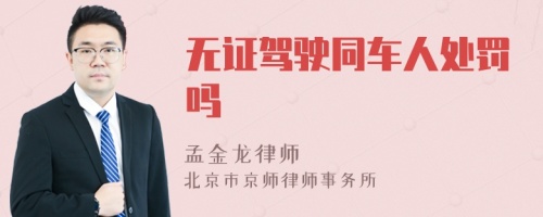 无证驾驶同车人处罚吗