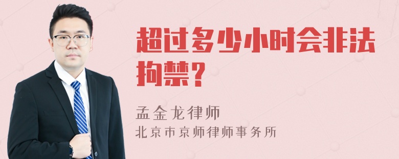 超过多少小时会非法拘禁？