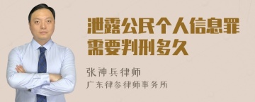 泄露公民个人信息罪需要判刑多久