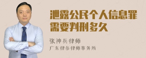 泄露公民个人信息罪需要判刑多久