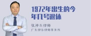 1972年出生的今年几号退休