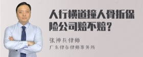 人行横道撞人骨折保险公司赔不赔？