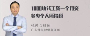 1000块钱工资一个月交多少个人所得税