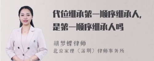 代位继承第一顺序继承人，是第一顺序继承人吗