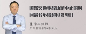 道路交通事故认定中止的时间最长不得超过多少日