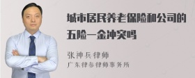 城市居民养老保险和公司的五险一金冲突吗