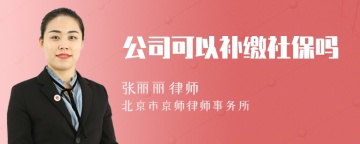 公司可以补缴社保吗